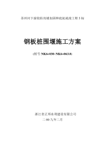 拉森钢板桩围堰施工方案