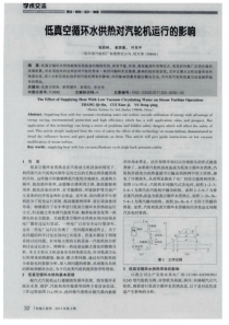 低真空循环水供热对汽轮机运行的影响