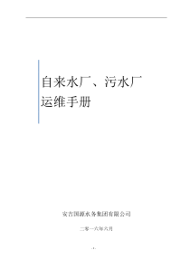 水厂、污水厂生产管理运维手册