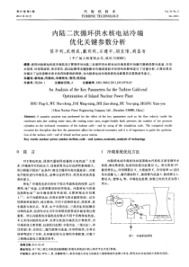 内陆二次循环供水核电站冷端优化关键参数分析