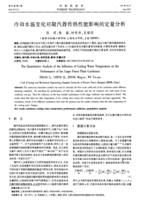 冷却水温变化对凝汽器传热性能影响的定量分析