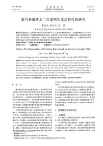 凝汽器循环水二次滤网后流动特性的研究