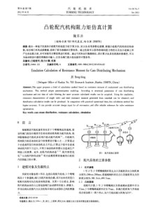 凸轮配汽机构阻力矩仿真计算