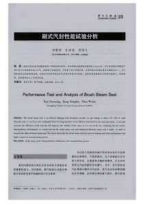 刷式汽封性能试验分析