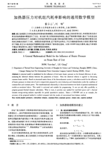 加热器压力对机组汽耗率影响的通用数学模型