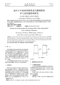 动叶片中间体和围带进汽侧倒圆角对气动性能影响研究