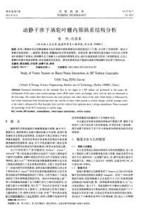 动静干涉下涡轮叶栅内部涡系结构分析