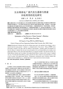 压水堆核电厂蒸汽发生器排污热量回收利用的优化研究