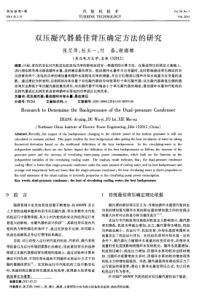 双压凝汽器最佳背压确定方法的研究