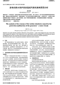 发电机断水保护误动造成汽轮机跳闸原因分析