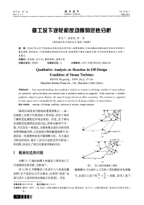 变工况下汽轮机反动度的定性分析