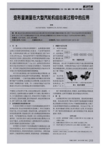 变形量测量在大型汽轮机组总装过程中的应用