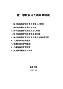 童庄学校农远九项规章制度