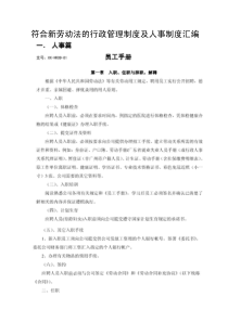 符合新劳动法的行政管理制度及人事制度汇编