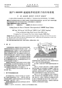 国产1000MW超超临界机组转子的冷却系统