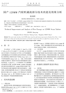 国产125MW汽轮机通流部分技术改造及效果分析