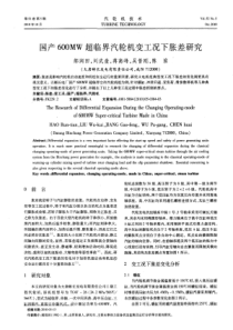 国产600MW超临界汽轮机变工况下胀差研究