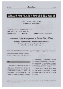 国核压水堆示范工程再热管道布置方案分析