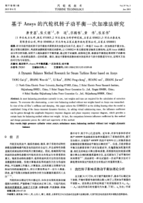 基于Ansys的汽轮机转子动平衡一次加准法研究