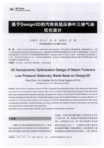 基于Design3D的汽轮机低压静叶三维气亏优化设计