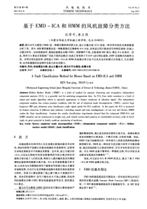 基于EMDICA和HMM的风机故障分类方法