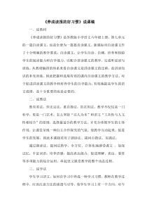 说课稿养成读报的好习惯苏教版语文六年级上册教学资源