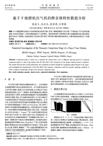 基于F级燃机压气机的跨音级特性数值分析