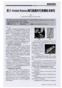 基于GlobalStatus的汽轮机叶片检测技术研究