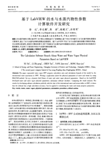 基于LabVIEW的水与水蒸汽物性参数计算软件开发研究