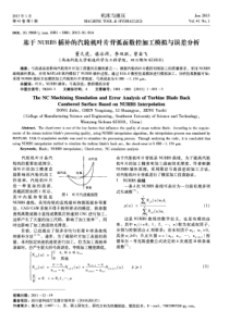 基于NURBS插补的汽轮机叶片背弧面数控加工模拟与误差分析