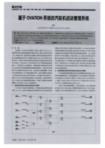 基于OVATION系统的汽轮机启动管理系统