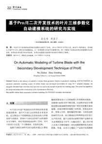 基于PrOE二次开发技术的叶片三维参数化自动建模系统的研究与实现