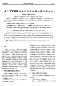 基于TS3000系统的汽轮机组转速控制方法