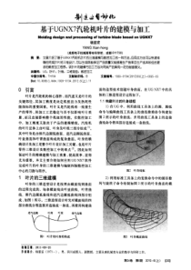 基于UGNX7汽轮机叶片的建模与加工