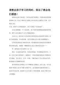 请教会孩子学习的同时别忘了教会他们感恩部编版二年级语文上册教学资源