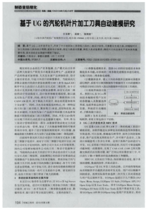 基于UG的汽轮机叶片加工刀具自动建模研究