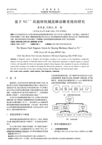 基于VC的旋转机械故障诊断系统的研究