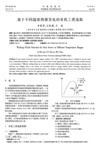 基于不同温度热源发电的有机工质选取