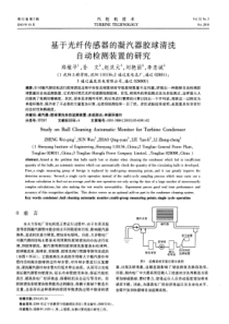 基于光纤传感器的凝汽器胶球清洗自动检测装置的研究