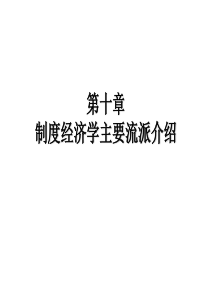 第10章 制度经济学主要流派介绍