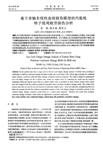 基于多轴非线性连续损伤模型的汽轮机转子低周疲劳损伤分析