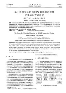 基于寿命分析的600MW超临界汽轮机优化运行方式研究