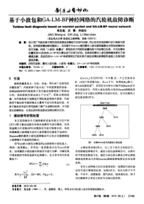 基于小波包和GALMBP神经网络的汽轮机故障诊断