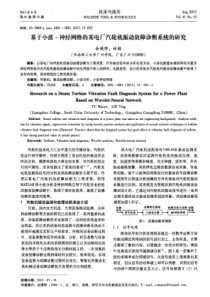 基于小波神经网络的某电厂汽轮机振动故障诊断系统的研究