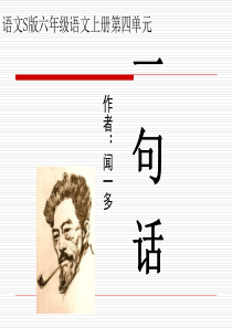 课堂教学课件1一句话语文S版语文六年级上册教学课件ppt