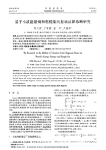 基于小波能量熵和粗糙集的振动故障诊断研究