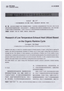 基于有机朗肯循环低温余热利用研究