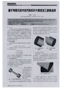 基于有限元技术的汽轮机叶片数控加工参数选择