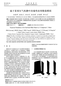 基于某型压气机静叶的端弯改型数值模拟