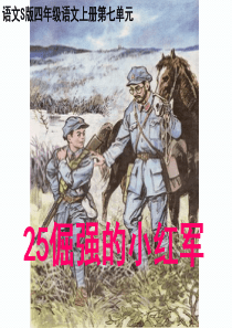 课堂教学课件1倔强的小红军语文S版语文四年级上册教学课件ppt